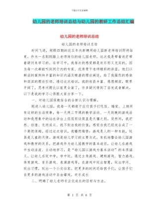 幼儿园的教师培训总结与幼儿园的教研工作总结汇编