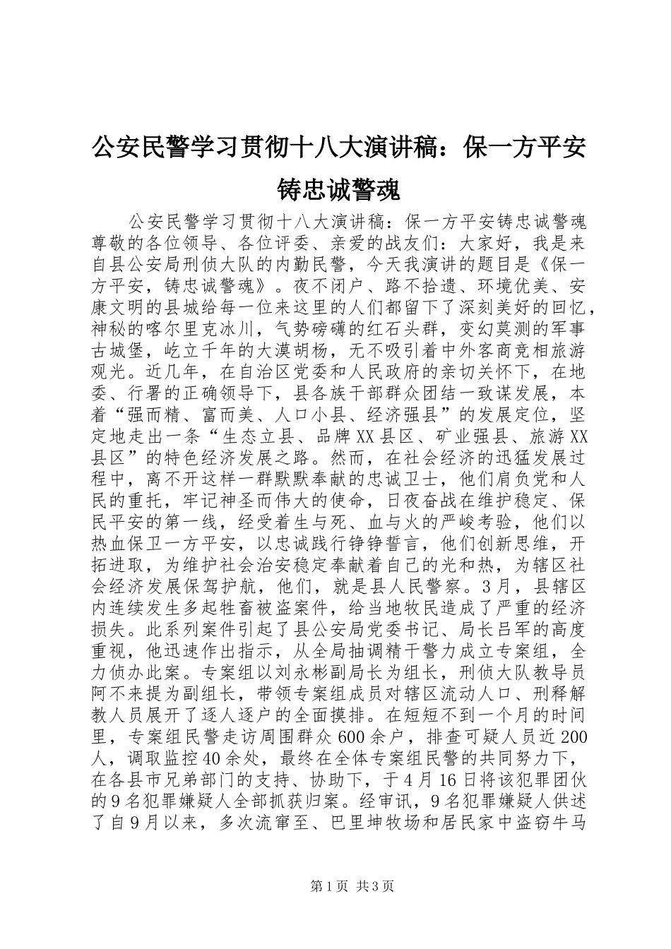 公安民警学习贯彻十八大演讲稿：保一方平安铸忠诚警魂_第1页