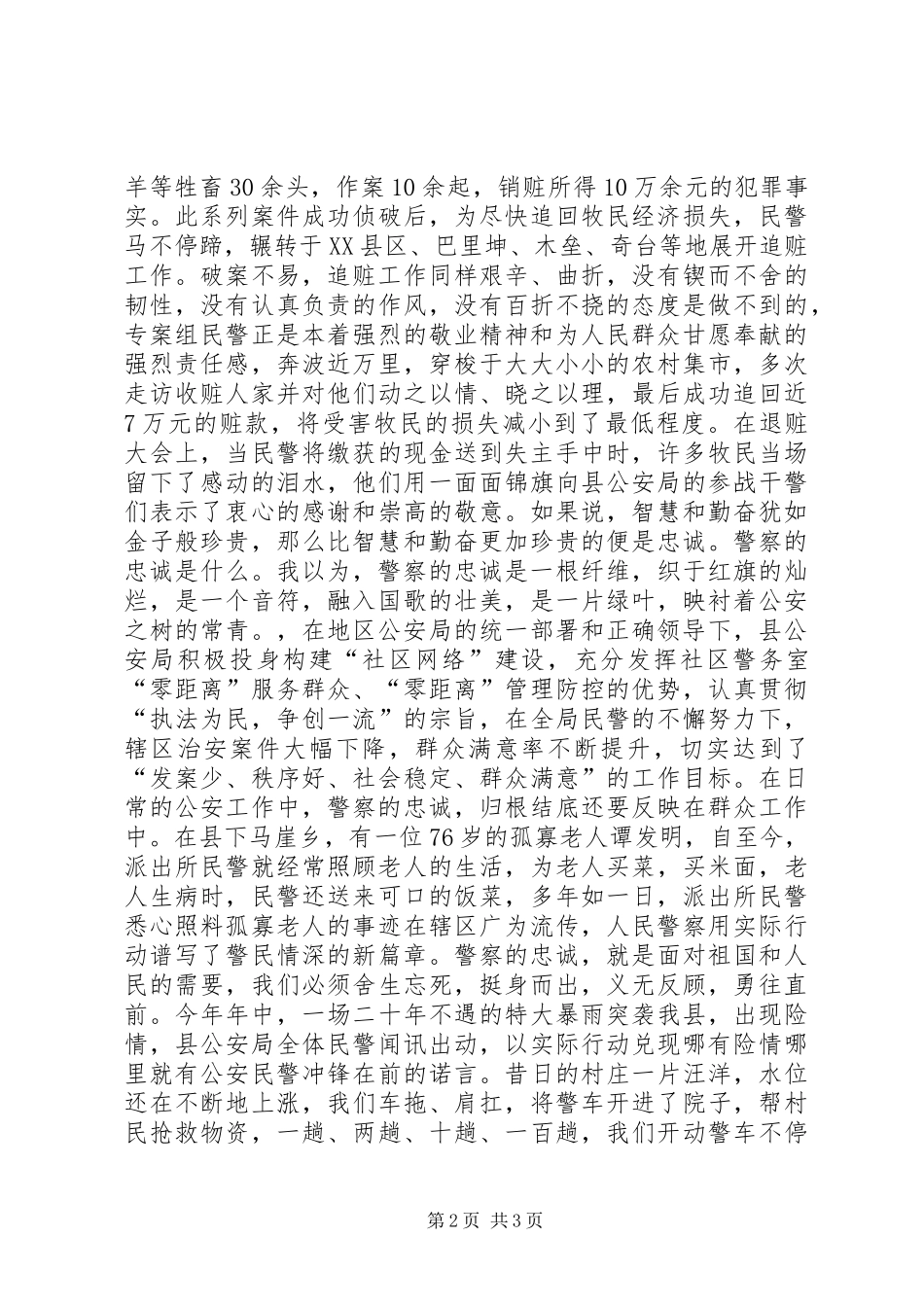 公安民警学习贯彻十八大演讲稿：保一方平安铸忠诚警魂_第2页