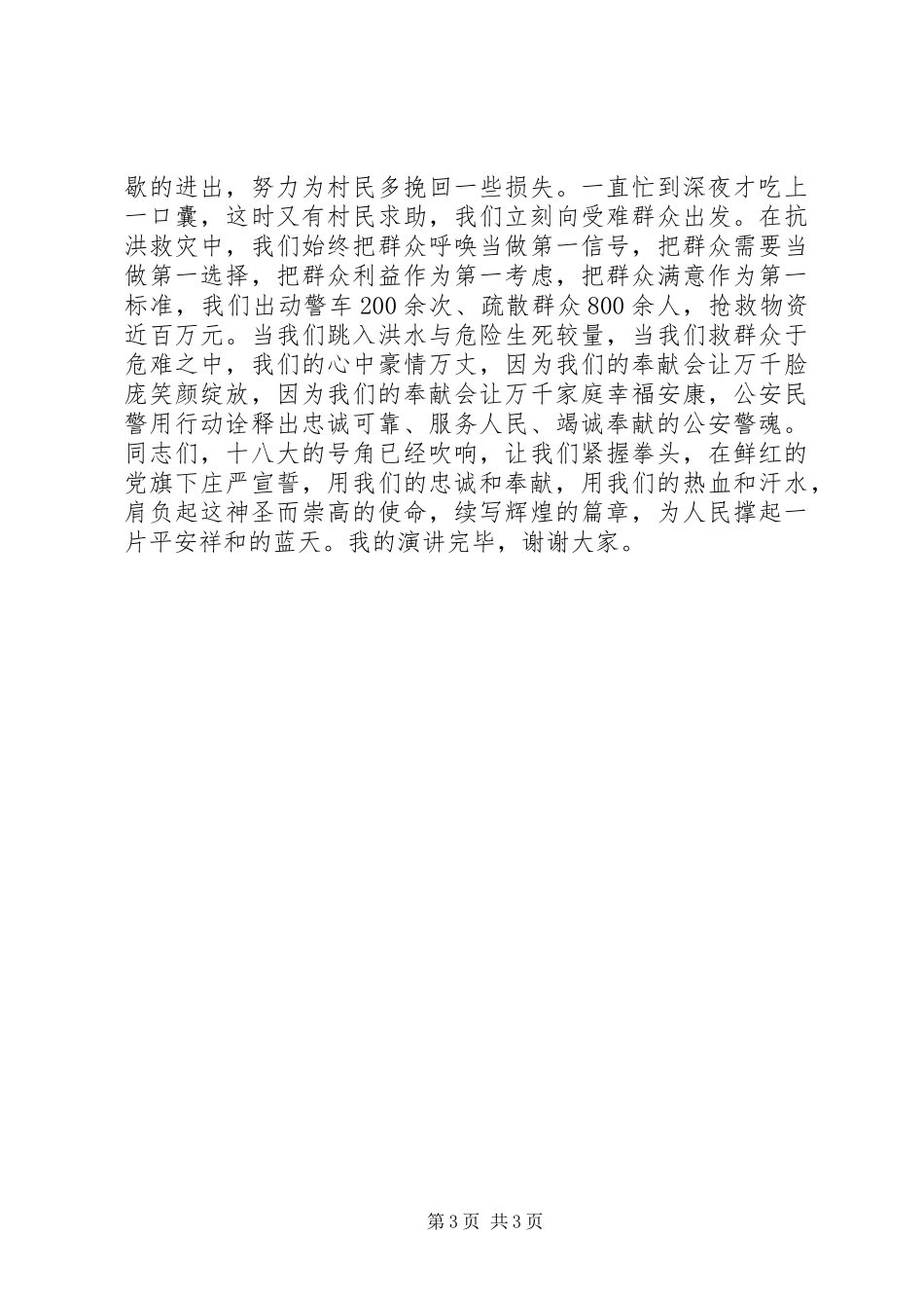 公安民警学习贯彻十八大演讲稿：保一方平安铸忠诚警魂_第3页