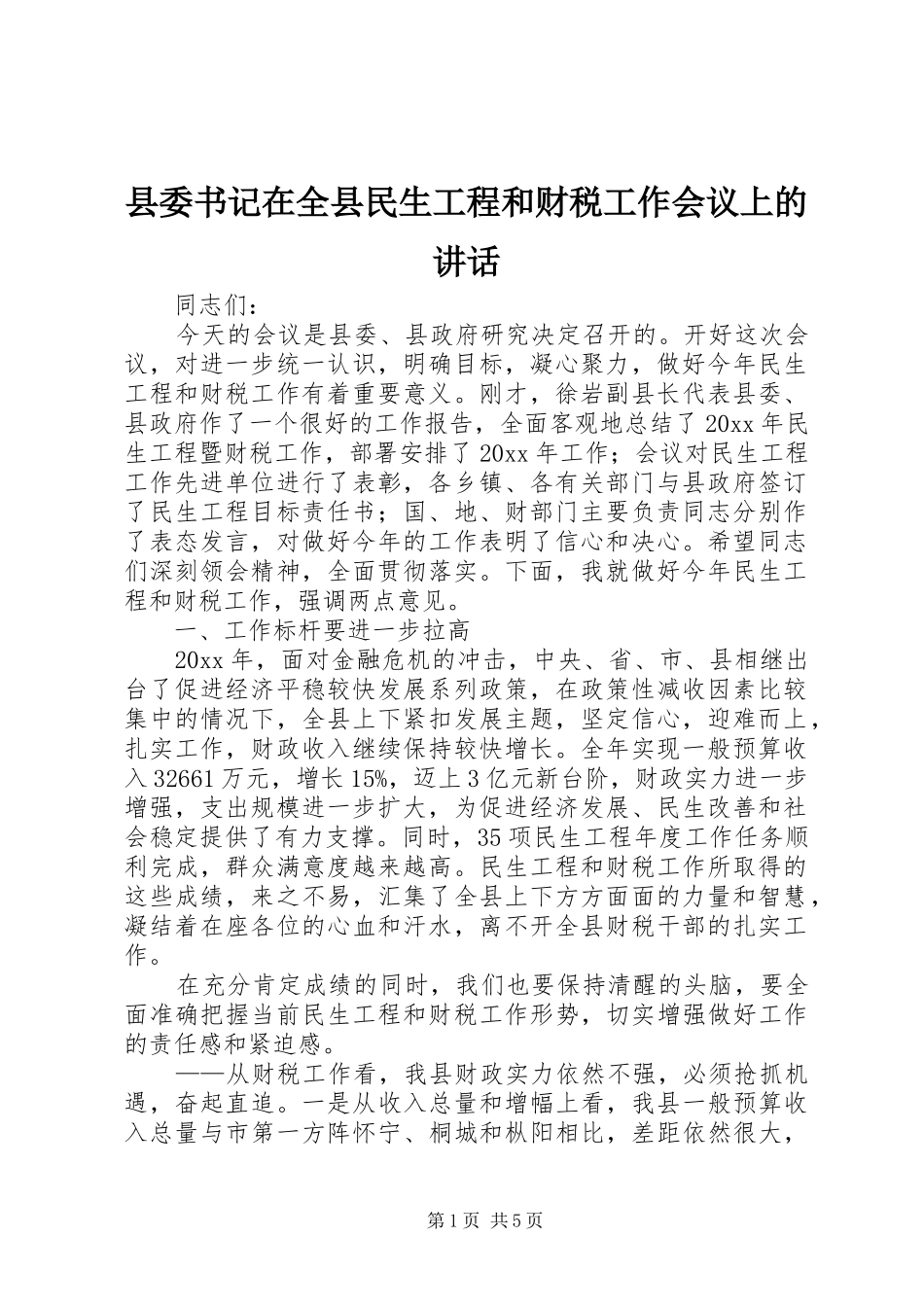 县委书记在全县民生工程和财税工作会议上的讲话_第1页