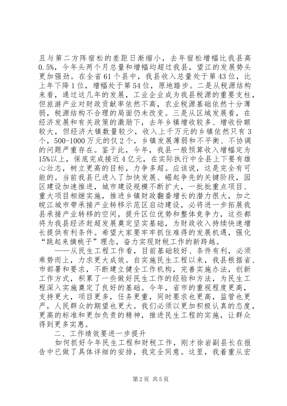 县委书记在全县民生工程和财税工作会议上的讲话_第2页