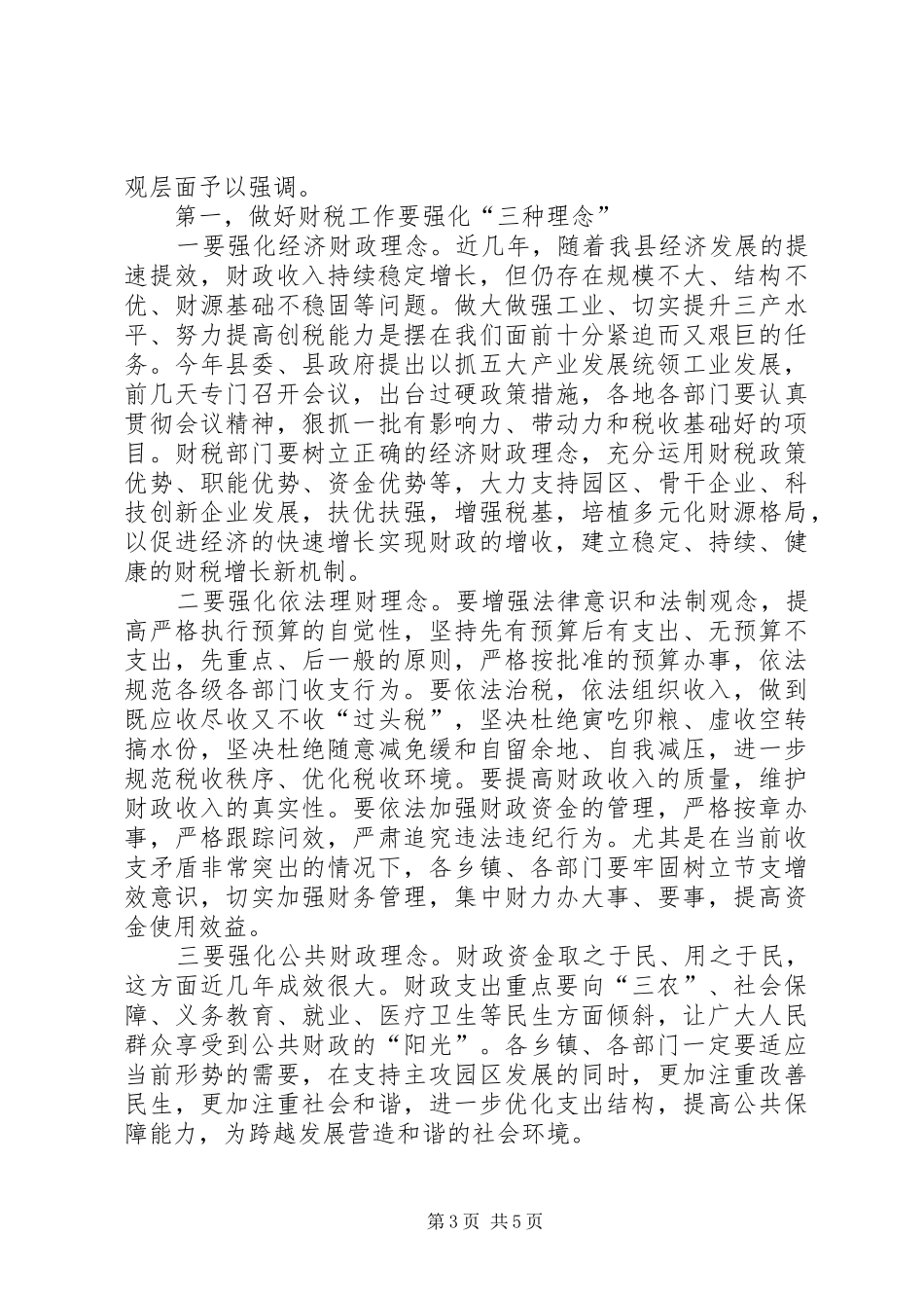 县委书记在全县民生工程和财税工作会议上的讲话_第3页