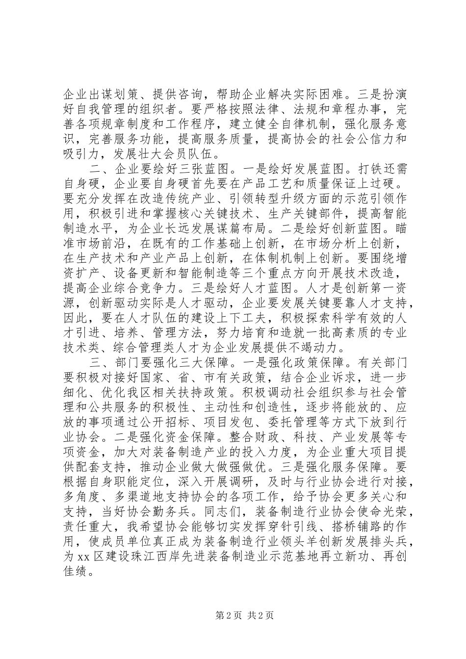 在区装备制造业行业协会会员代表大会上的讲话_第2页