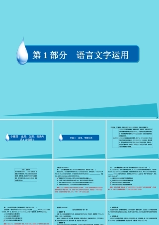 全国通用版高考语文一轮总复习第1部分语言文字运用专题四选用仿用变换句式含修辞二选用变换句式课件