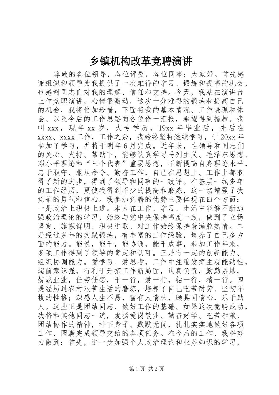 乡镇机构改革竞聘演讲_第1页