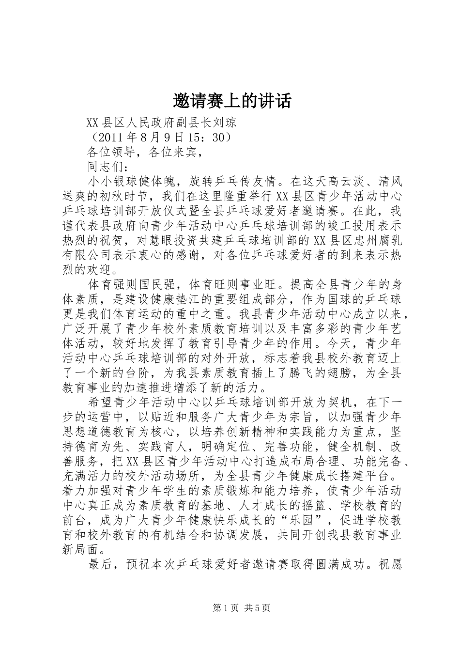 邀请赛上的讲话_第1页