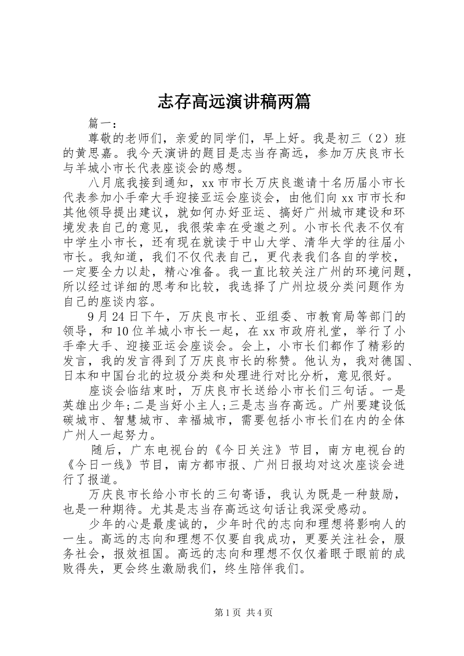 志存高远演讲稿两篇_第1页