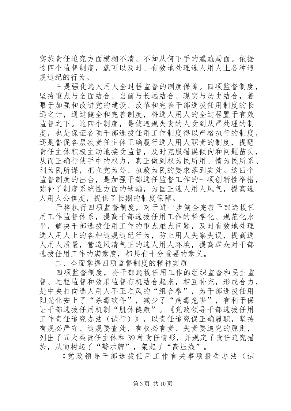 在我院深入学习贯彻干部选拔任用工作四项监督制度会议上的讲话_第3页