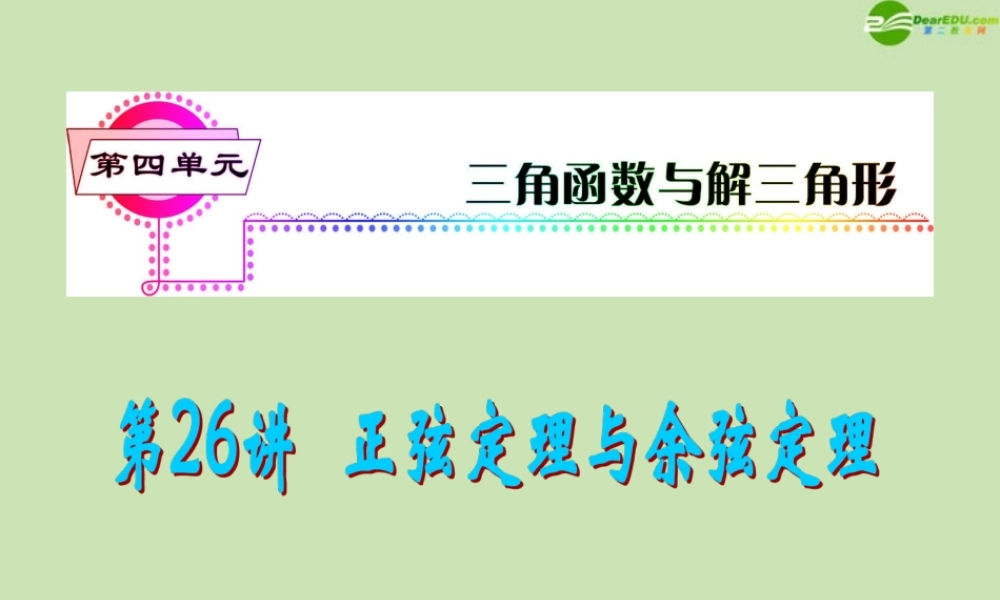 安徽省高三数学复习 第4单元第26讲 正弦定理与余弦定理课件 理 课件