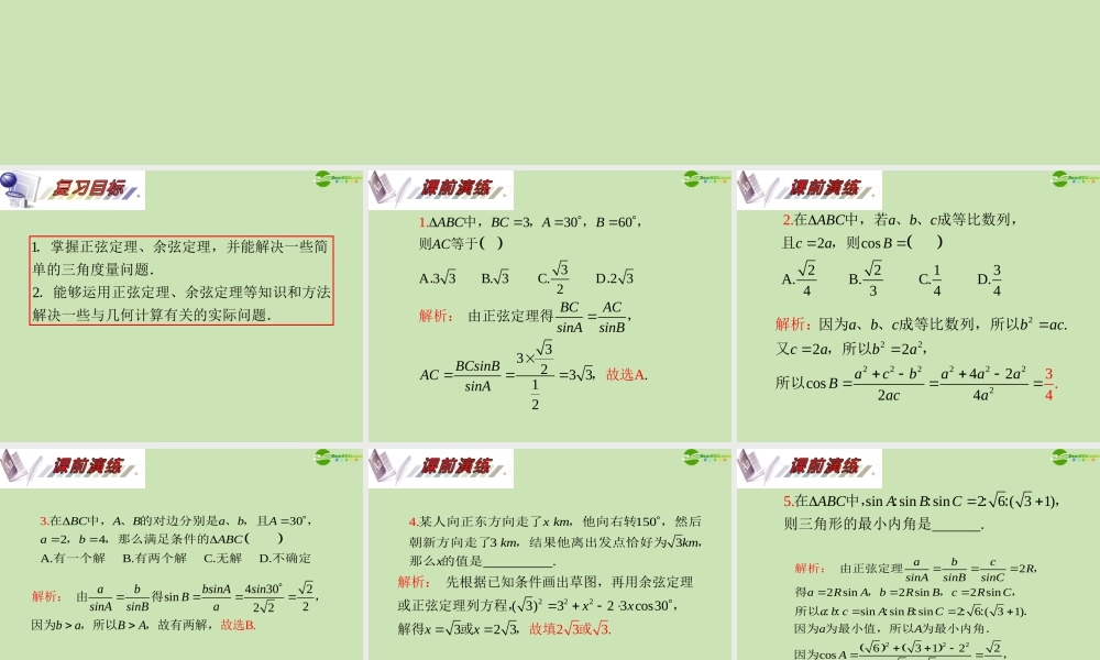 安徽省高三数学复习 第4单元第26讲 正弦定理与余弦定理课件 理 课件