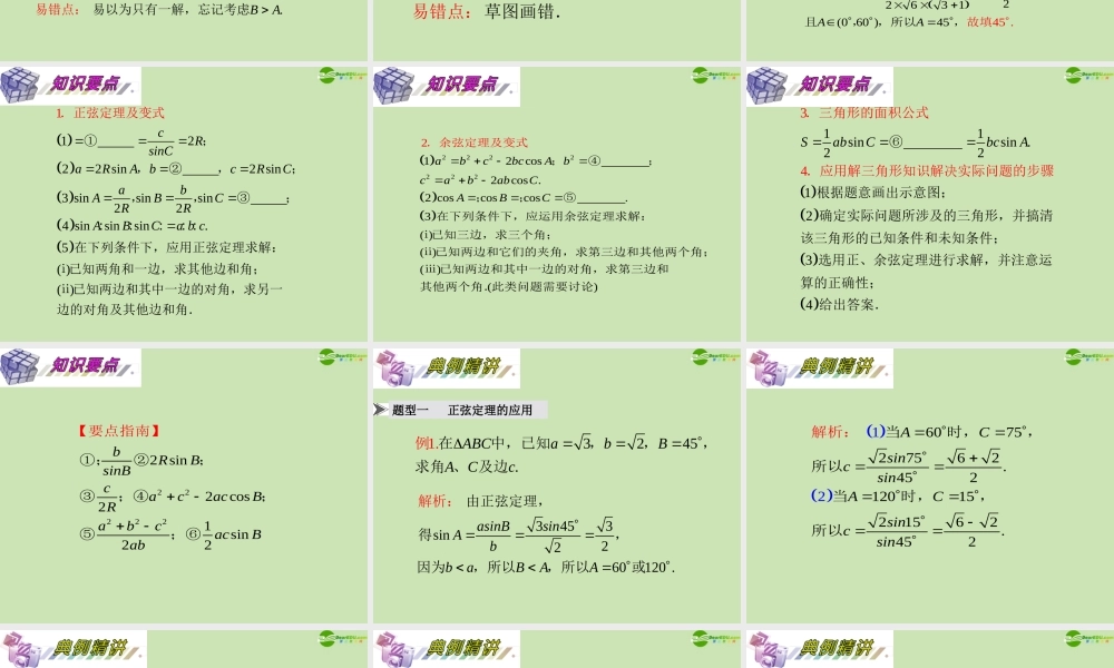 安徽省高三数学复习 第4单元第26讲 正弦定理与余弦定理课件 理 课件