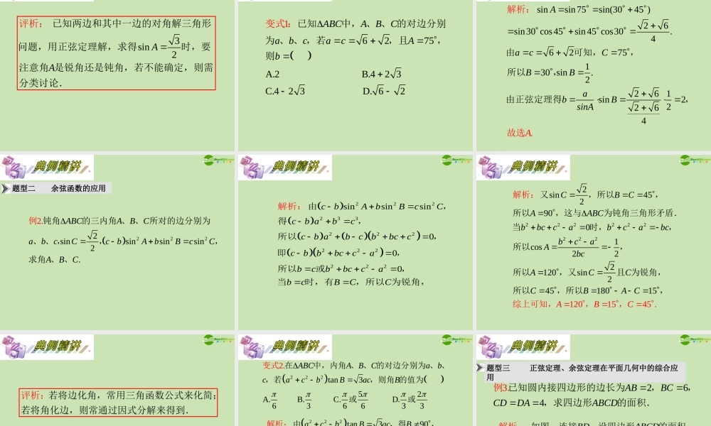 安徽省高三数学复习 第4单元第26讲 正弦定理与余弦定理课件 理 课件