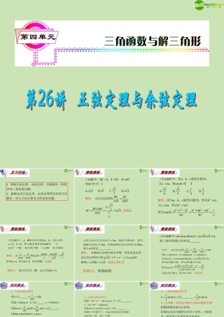 安徽省高三数学复习 第4单元第26讲 正弦定理与余弦定理课件 理 课件