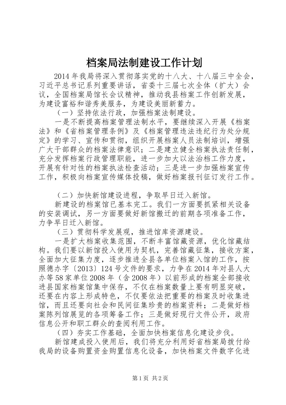 档案局法制建设工作计划_第1页