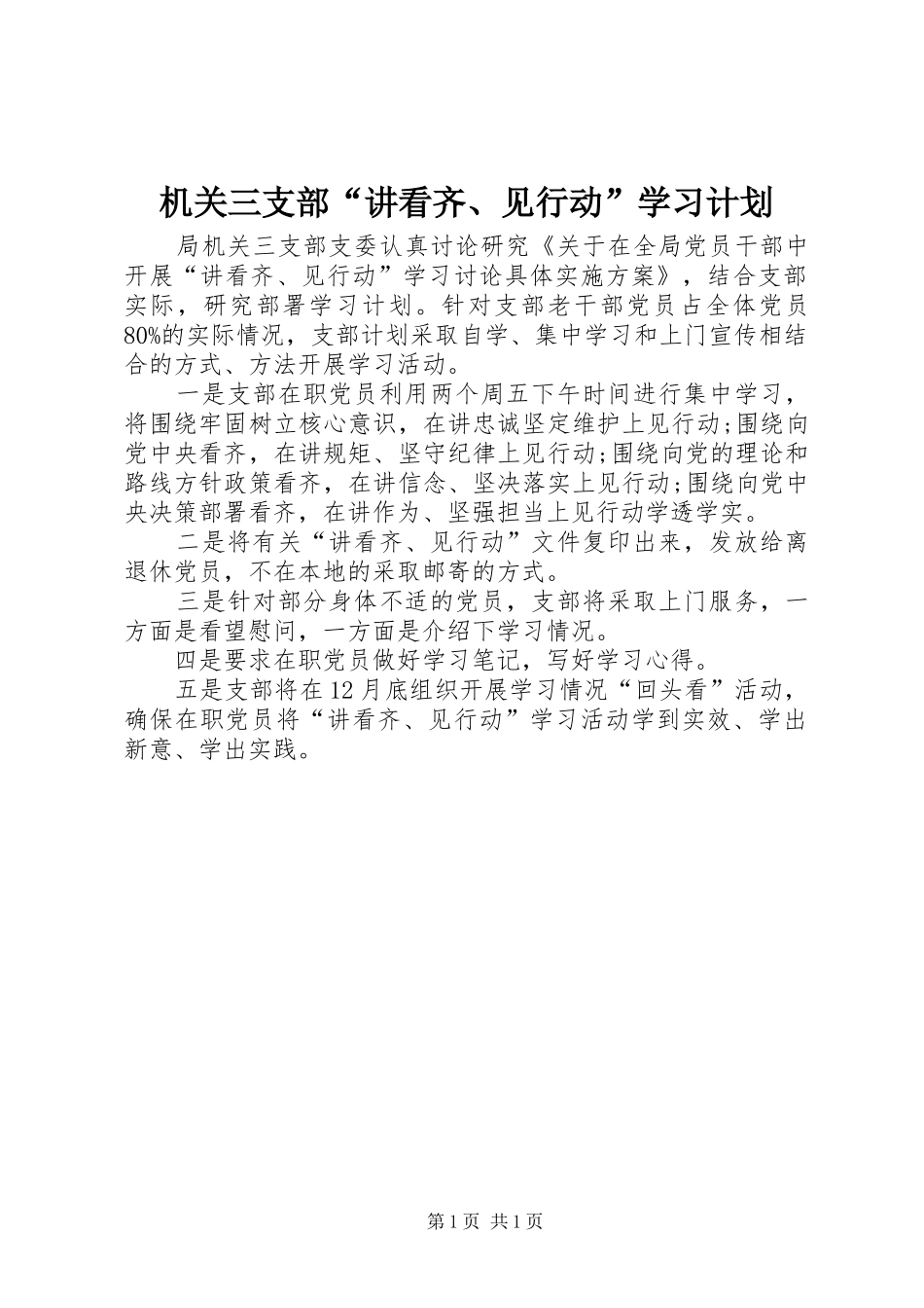 机关三支部“讲看齐、见行动”学习计划_第1页