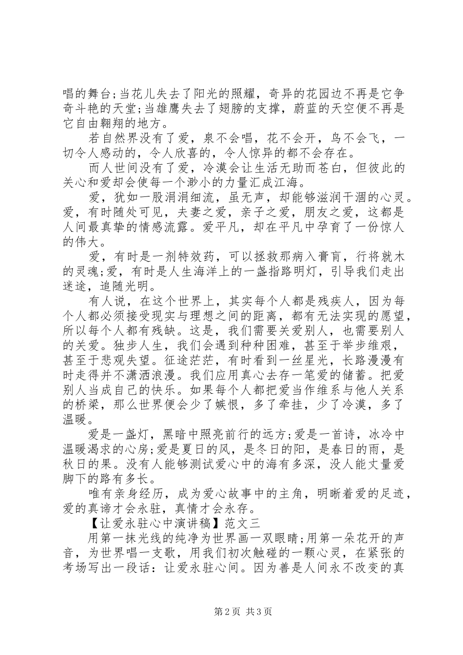 让爱永驻心中演讲稿3篇_第2页