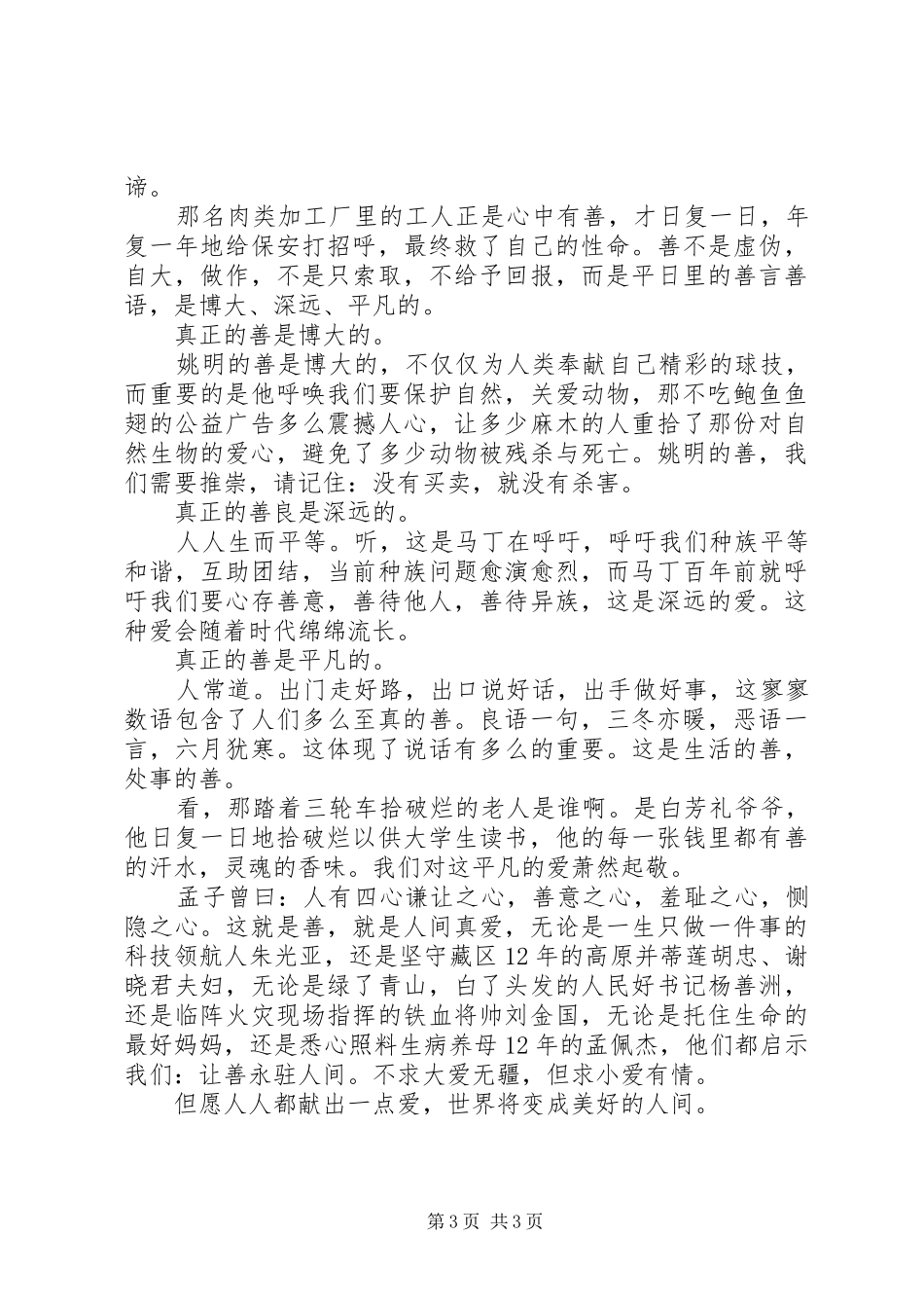 让爱永驻心中演讲稿3篇_第3页