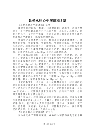 让爱永驻心中演讲稿3篇