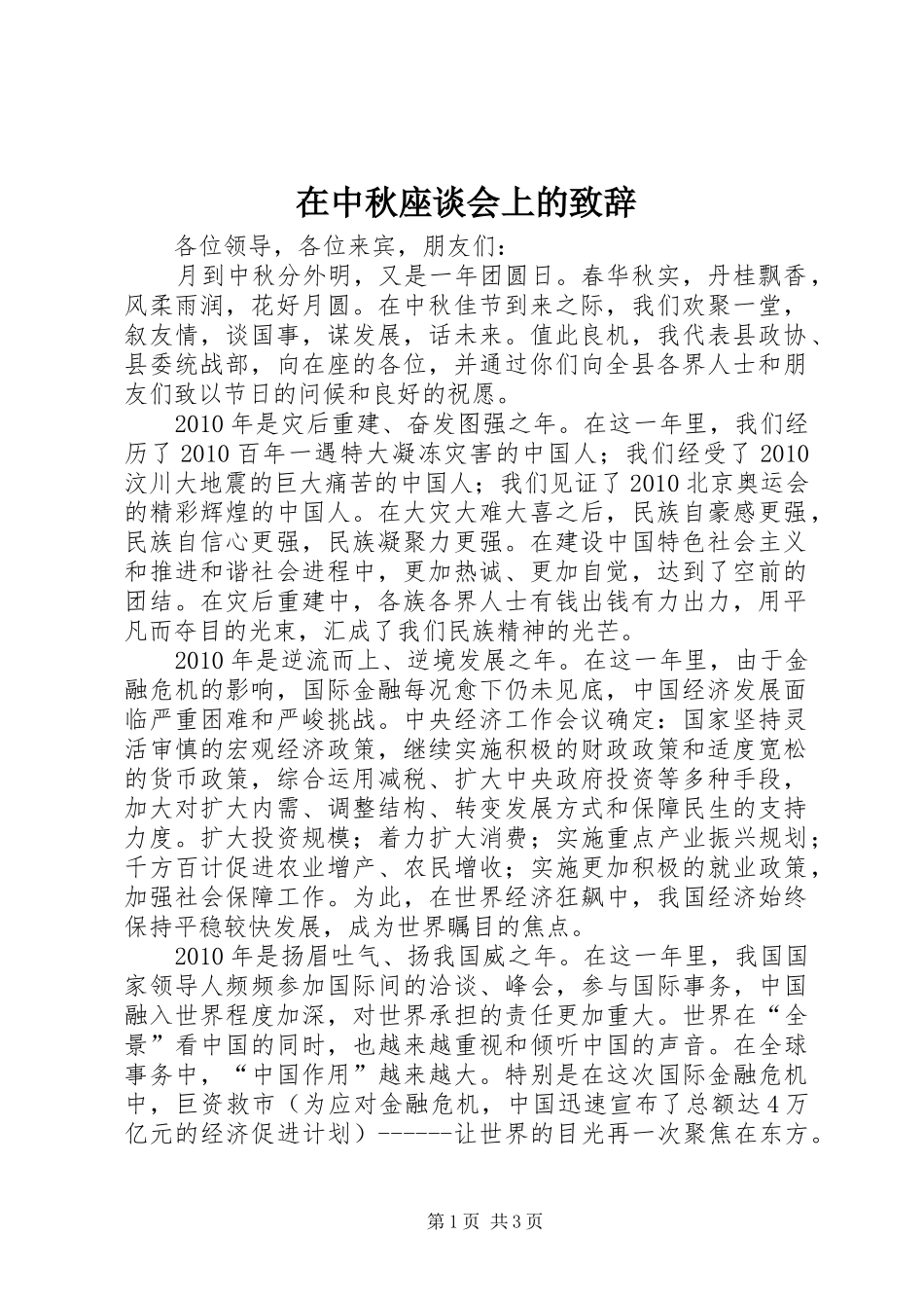 在中秋座谈会上的致辞_第1页