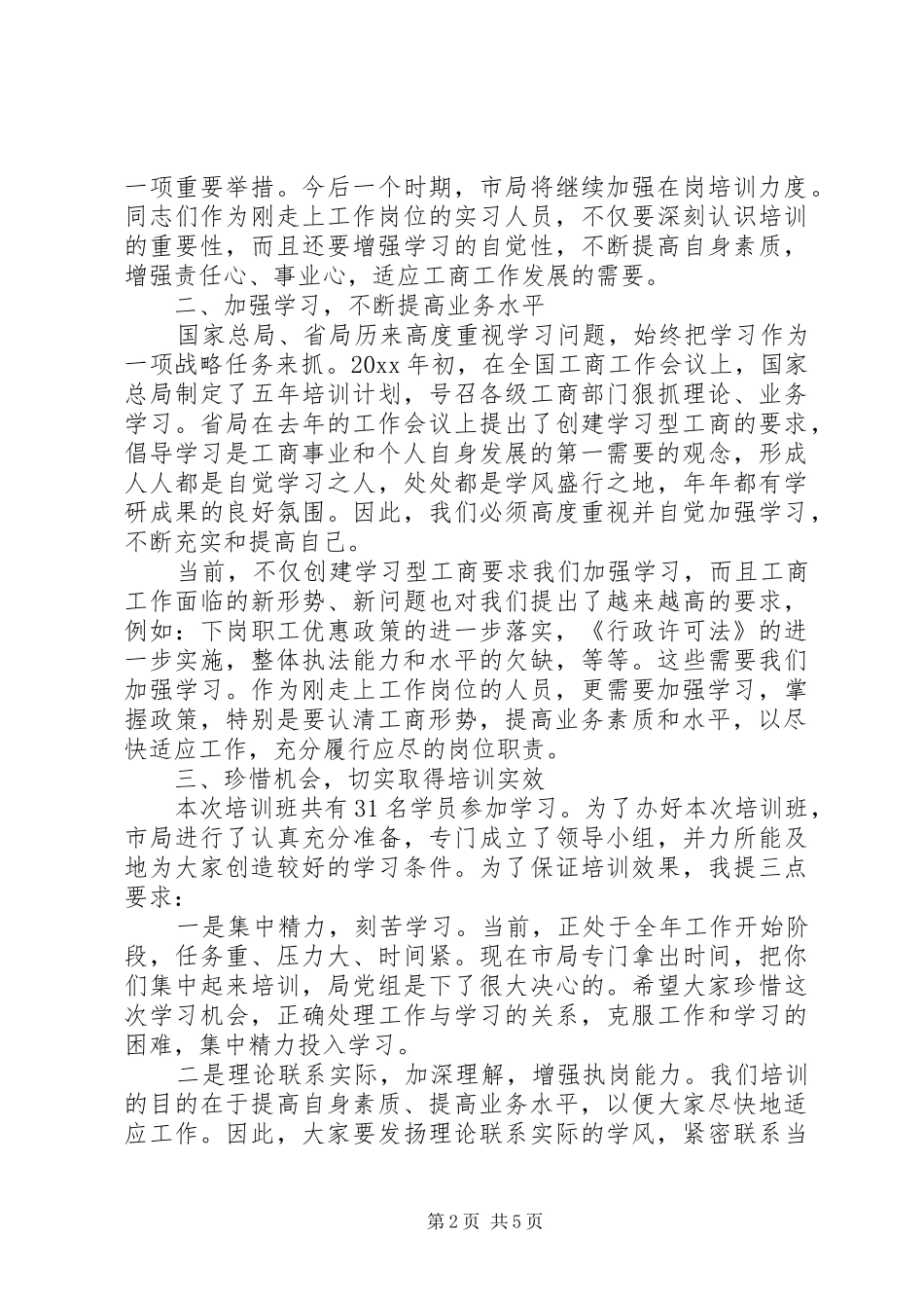 培训开班动员会领导发言材料_第2页