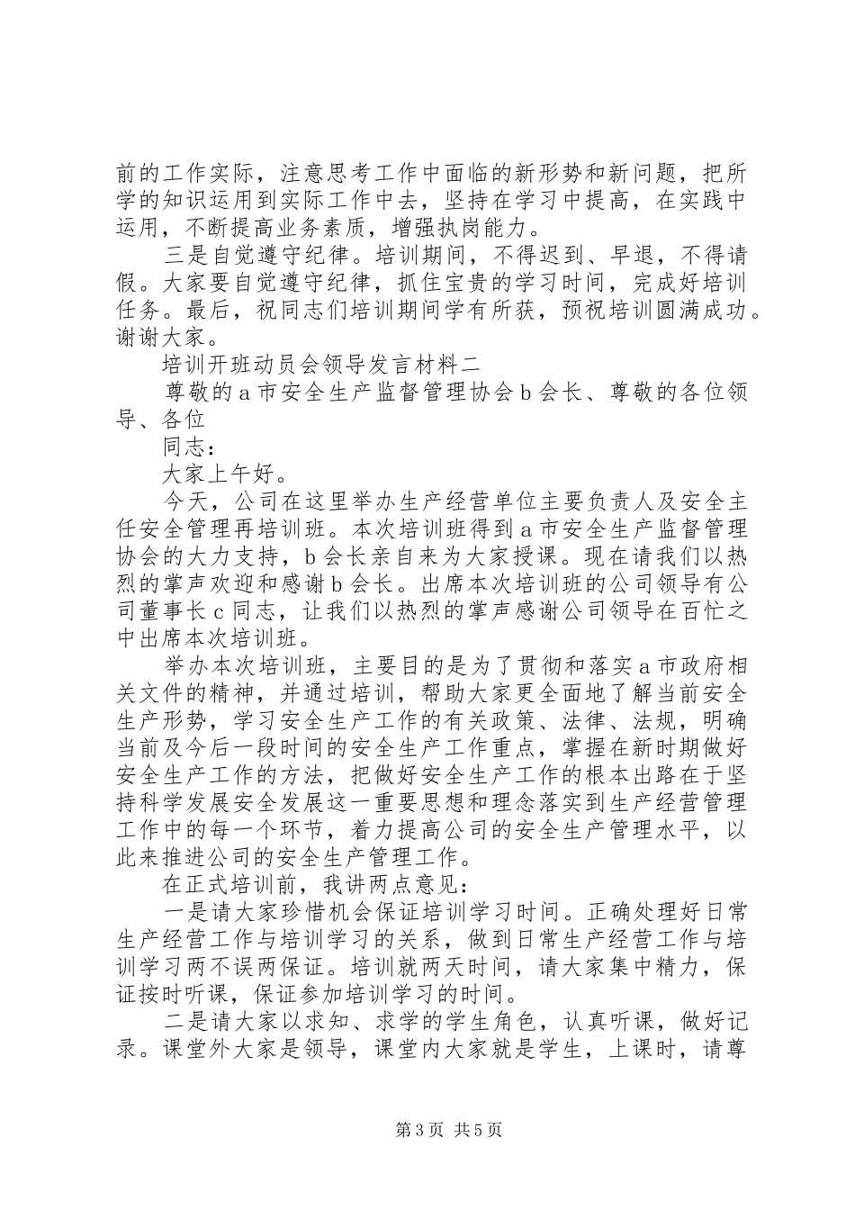 培训开班动员会领导发言材料_第3页