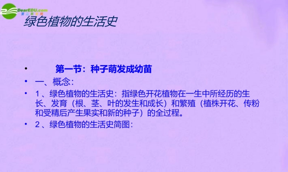 七年级生物上册 植物的生活史复习课件 北师大版 课件