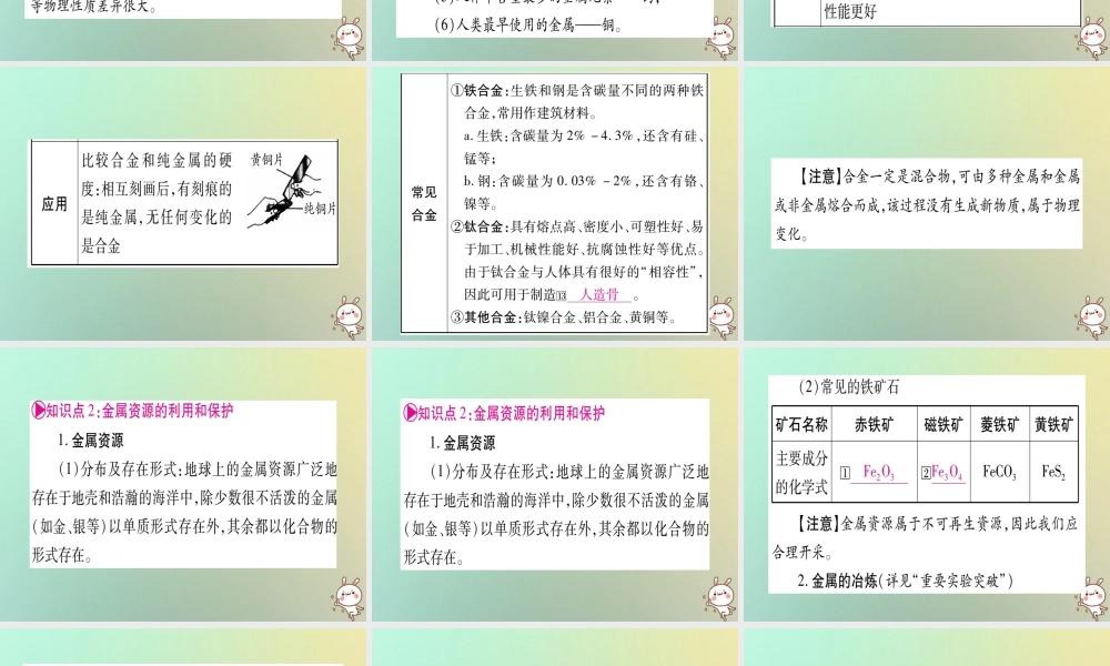 中考化学准点备考复习 第一部分 教材系统复习 第8讲 金属和金属材料 第1课时 金属材料、金属资源的利用和保护课件 新人教版 课件