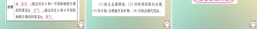中考化学准点备考复习 第一部分 教材系统复习 第8讲 金属和金属材料 第1课时 金属材料、金属资源的利用和保护课件 新人教版 课件