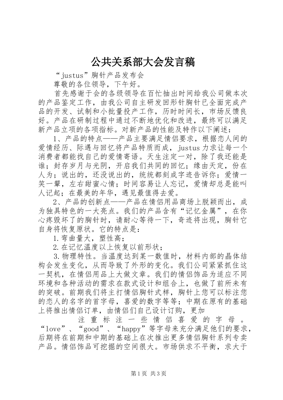 公共关系部大会发言稿_第1页