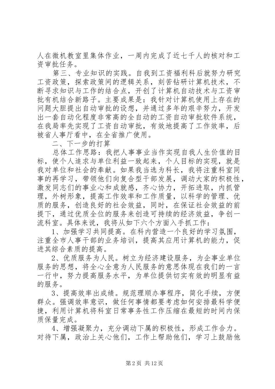 事业单位人事科长竞聘的演讲稿范文合集_第2页