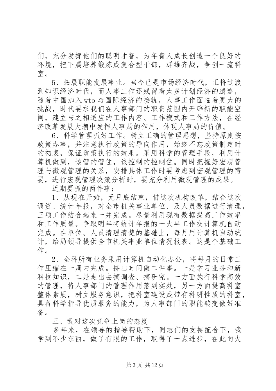 事业单位人事科长竞聘的演讲稿范文合集_第3页