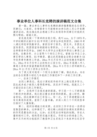 事业单位人事科长竞聘的演讲稿范文合集