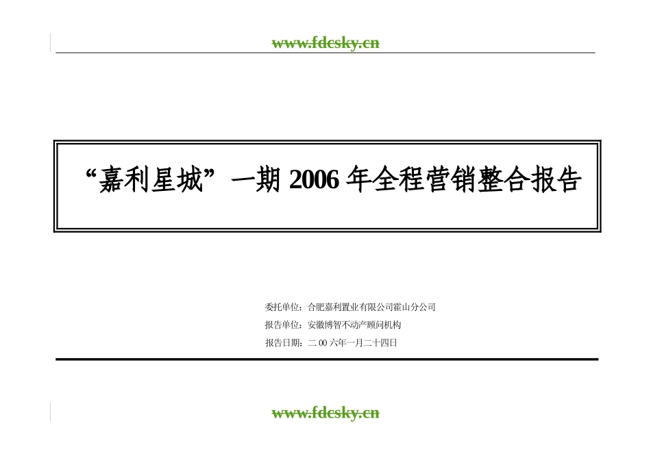 2006年霍山县嘉利星城全程营销整合报告市场报告_第1页