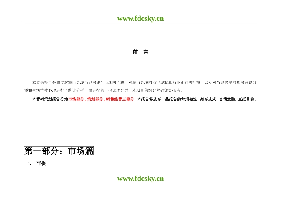 2006年霍山县嘉利星城全程营销整合报告市场报告_第2页