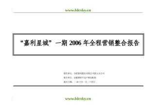 2006年霍山县嘉利星城全程营销整合报告市场报告