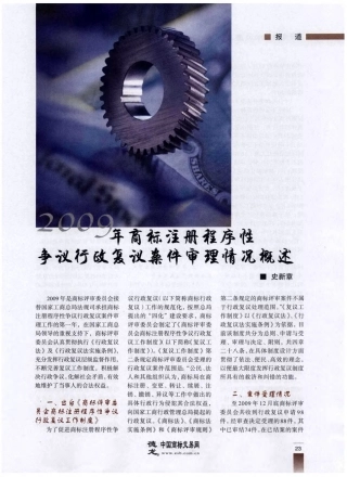 2009年商标注册程序性争议行政复议案件审理情况概述