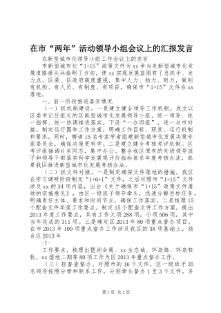 在市“两年”活动领导小组会议上的汇报发言