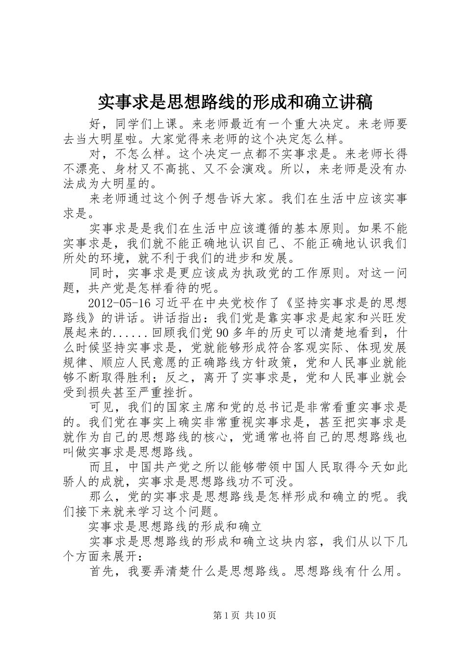 实事求是思想路线的形成和确立讲稿_第1页