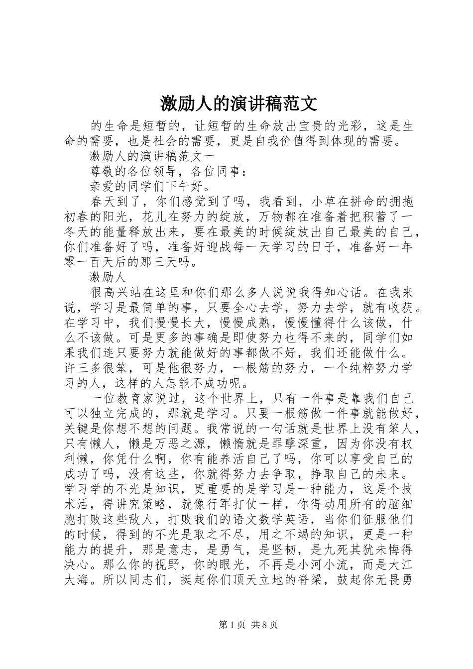 激励人的演讲稿范文_第1页