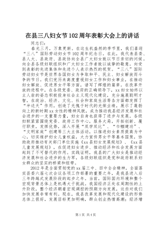 在县三八妇女节102周年表彰大会上的讲话