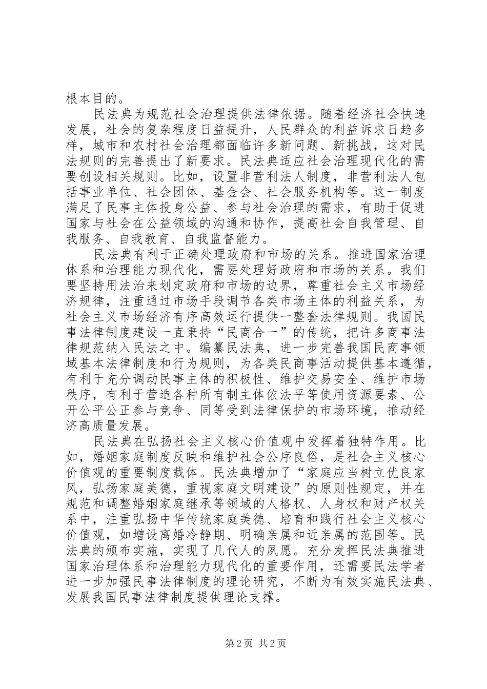 民法典学习体会感悟研讨发言_第2页