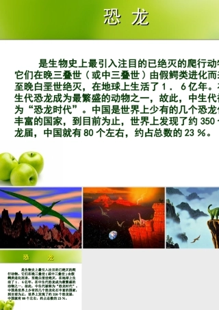 八年级语文 恐龙课件