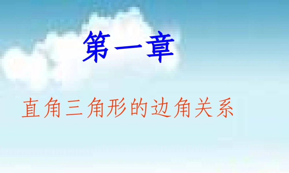 九年级数学下册 11从梯子的倾斜程度谈起课件 北师大版 课件