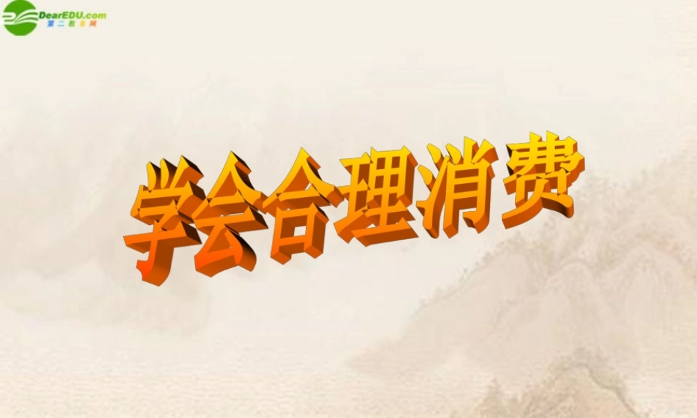 九年级政治 学会合理消费课件 人教新课标版 课件