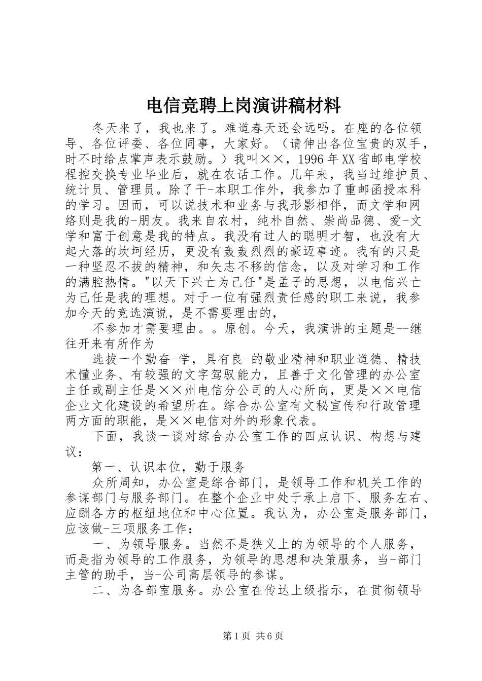 电信竞聘上岗演讲稿材料_第1页