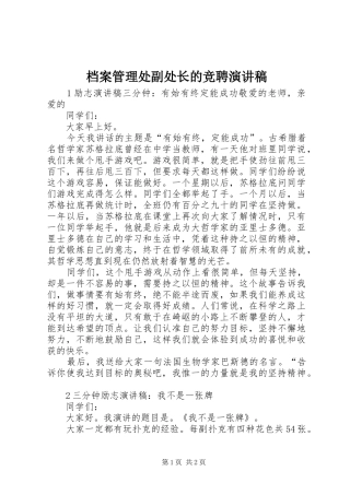 档案管理处副处长的竞聘演讲稿