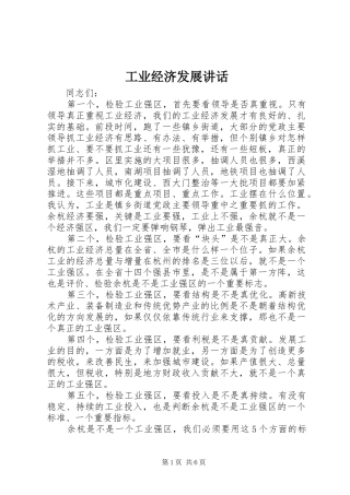 工业经济发展讲话