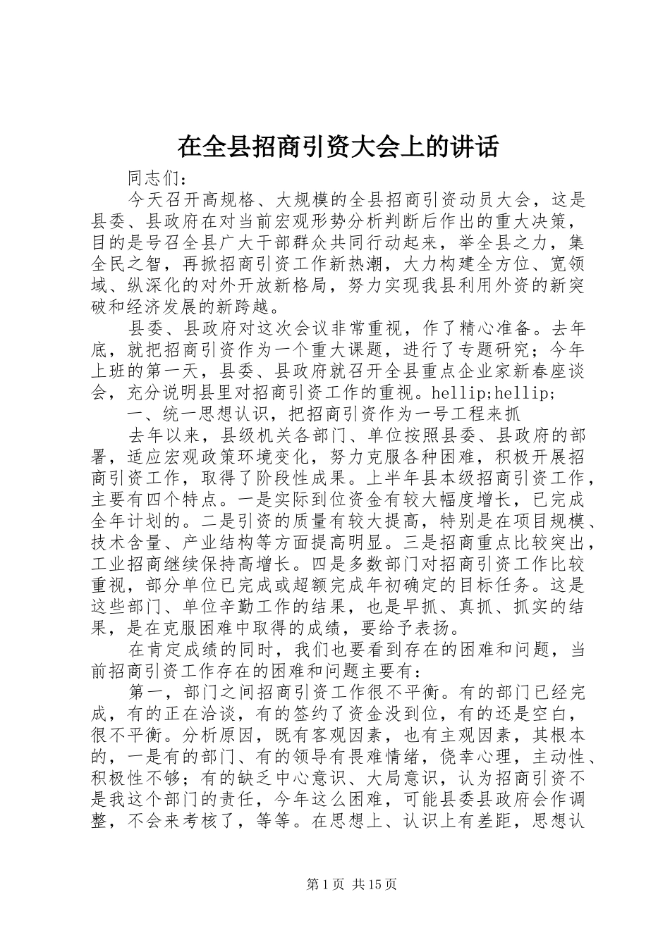 在全县招商引资大会上的讲话_第1页