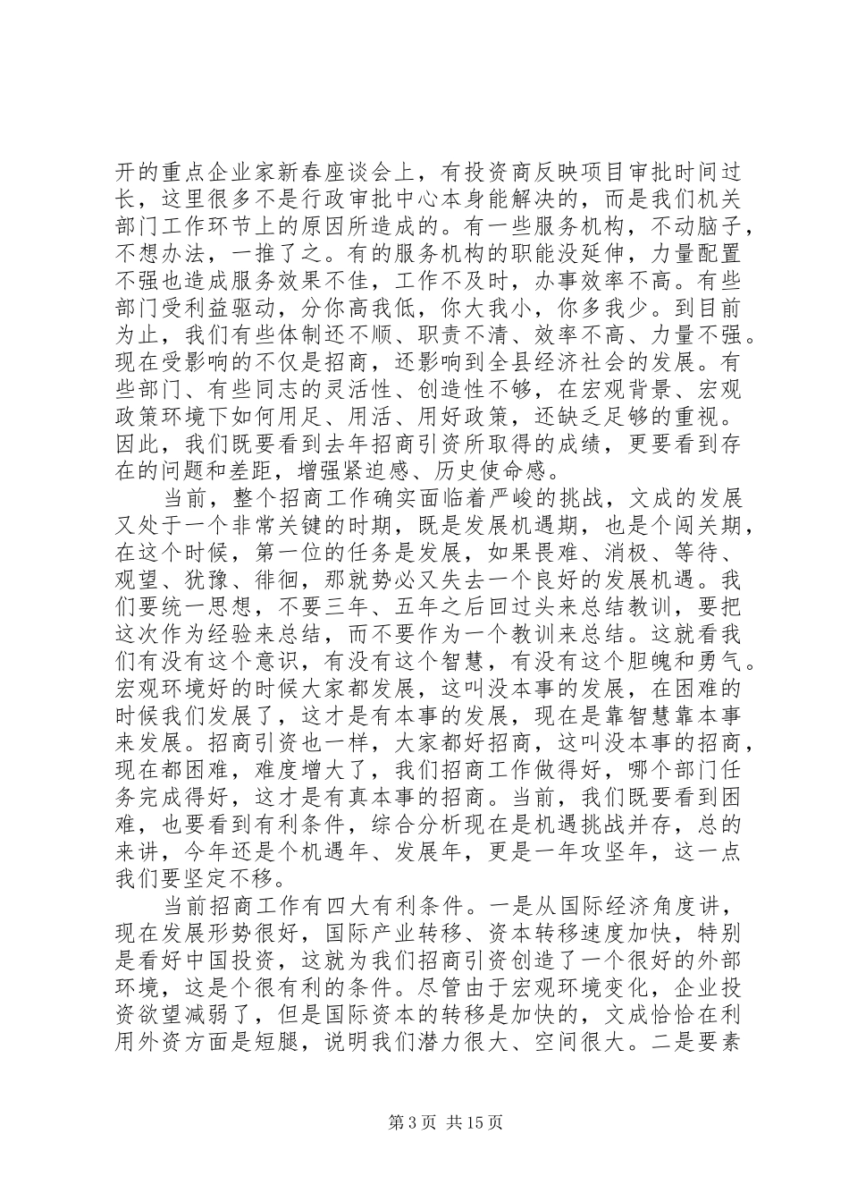 在全县招商引资大会上的讲话_第3页